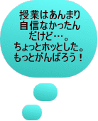 学級の雰囲気は このままのいい状態を 維持していきたいな。